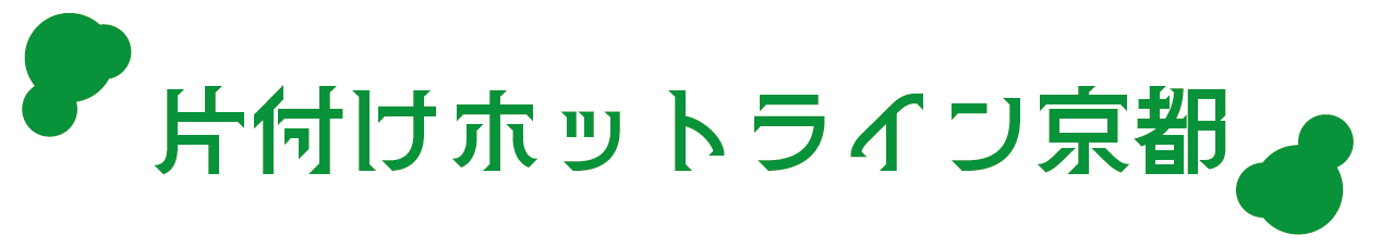 不用品回収の片付けホットライン京都